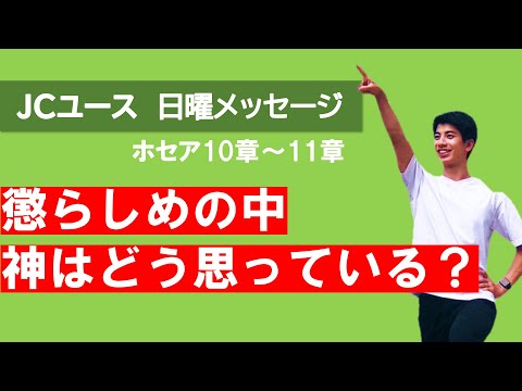 【ホセア10章～11章】子どもを懲らしめない親はいない。神は、あなたを見捨てることができない！