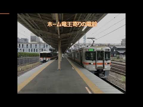 甲府駅 身延線ホーム 発車ベル