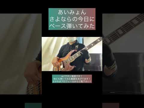 さよならの今日に / あいみょん 【ベース弾いてみた】 #shorts #ベース #ベース弾いてみた #bass #basscover #あいみょん