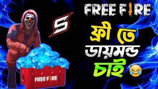 ফ্রী তে ডায়মন্ড চাই 😆😆😆 The easy way to get free diamonds is 100% effective /free fire free diamond?