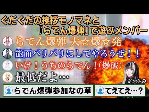 【ホロライブ切り抜き】メンバーに爆破されるらでんちゃん【#儒烏風亭らでん】#切り抜きらでん