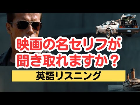 会話の中で出てくる人気映画の名セリフが聞き取れますか？（英語リスニング）#リスニング