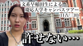 【早慶戦】文系早稲田生による慶応大学キャンパスツアー(日吉/三田)