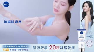 New妮維雅舒敏瓶!肌源舒敏!20秒舒緩乾癢