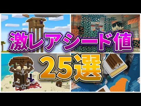 【マイクラ1.21】激レアシード値25選【統合版・Java版】