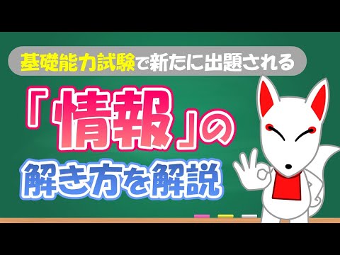 【公務員】新たに出題される「情報」の問題を解説（国家/高卒程度/初級）｜公務員試験・フリートーク