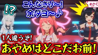 百鬼あやめの座を奪うさくらみこ【さくらみこ,白上フブキ,大神ミオ/ホロライブ/切り抜き】