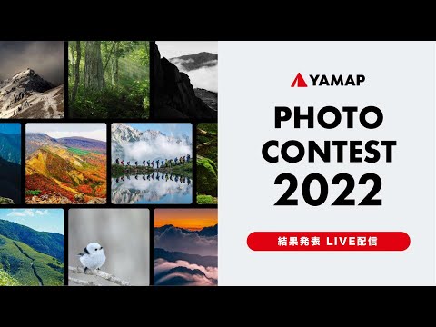 【LIVE】YAMAPフォトコンテスト2022の結果発表！