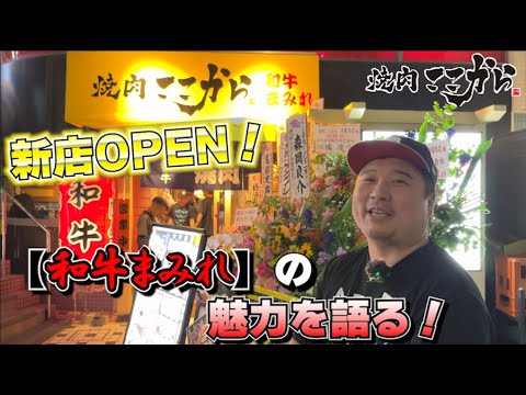 焼肉ここから新店オープンに迫る！大人気焼肉屋のオープンはレベルが違う！！！