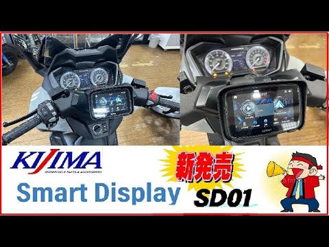 KIJIMAの新製品　SmartDisplay　SD01　入荷1号を取付ける【ホンダバイク福岡、春日　バイパスホンダ】