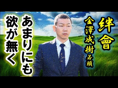 (情報)清貧のヒットマン!絆會「金澤成樹」若頭