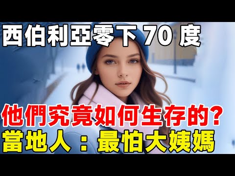 西伯利亞零下70度，他們究竟如何生存的？ 當地人：最怕大姨媽#科普頻道 #科普