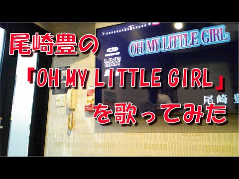 尾崎豊 の『OH MY LITTLE GIRL』を歌ってみた【この世の果て主題歌】【ホットロード主題歌】【カラオケ】【DAM】