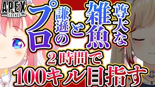 【 APEXLEGENDS 】るいちゃんとふたりで100キルする！？【 季咲あんこ / ブイアパ 】