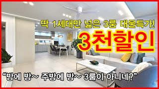 NO.601 [양주신축빌라] 딱 1세대만 넓은 3룸 대물특가! 3천할인! “방에 방~ 주방에 방~ 3룸이 아니네?”