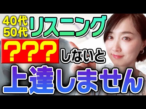 【40代50代】リスニングこれをしないと上達しません！