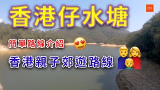 【香港親子消閒好去處】香港仔水塘郊野公園｜輕鬆2小時路線介紹😁｜一家大水都啱行👨‍👩‍👦👴👵｜途經香港仔上水塘和香港仔下水塘｜很多燒烤區但要疫症後才開放