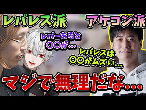 【スト6】レバレス vs アケコン、お互いの苦労を話すSHAKA＆葛葉＆ハイタニ【2024/6/12】