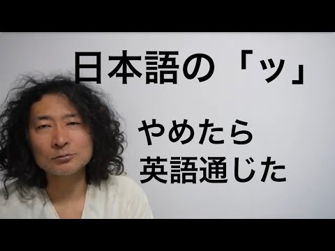 英語に「ッ」はない　日本語緊張英語学習勉強Rio Koike Japanese comedian ニューヨーク日本人スタンダップコメディアン小池良介英会話ポケトーク