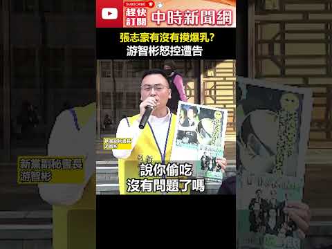 張志豪有沒有摸爆乳？游智彬怒控遭告　狠酸民進黨「偷吃很正常」#shorts #張志豪 #游智彬 #偷吃 @ChinaTimes