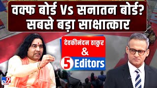 Devkinandan Thakur with 5 Editors: वक्फ बोर्ड Vs सनातन बोर्ड? सबसे बड़ा साक्षात्कार  | tv9