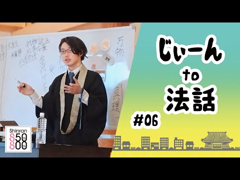 【じぃーんto法話（慶讃定例法話配信シーズン2）#06】本田彰一