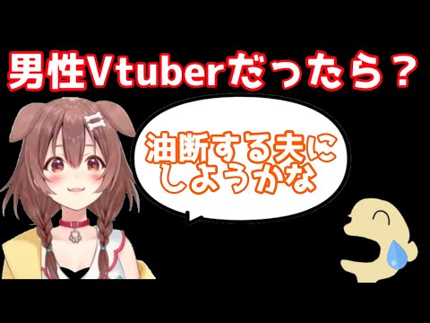 自分が男性VTuberだった時の名前を考えるころさん【戌神ころね／切り抜き】