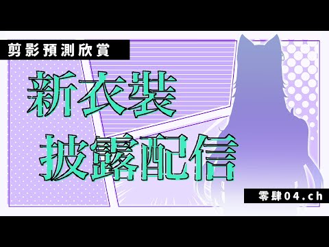 ✦ 新衣裝披露✦ 遲到的生日禮物｜零肆04 Ch.