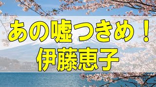 テレフォン人生相談🌻 あの嘘つきめ！ 今井通子 伊藤恵子