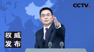 国台办举行发布会：新闻发言人就海峡两岸热点议题回答记者提问 20241225 | CCTV中文《权威发布》