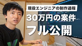 【作業工程フル公開】エンジニアが30万円案件の制作過程を公開