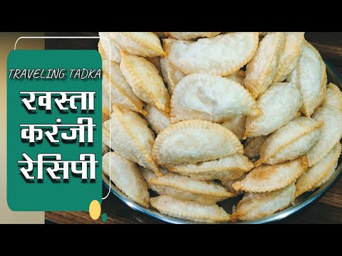 Karanji Recipe | Coconut Karanji Recipe | Rawa Karanji in Hindi | Gujiya Recipe | Suji Karanji