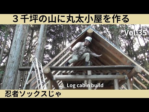 3千坪の山に丸太小屋を作る Vol.35 忍者ソックスじゃ／ルーフィング