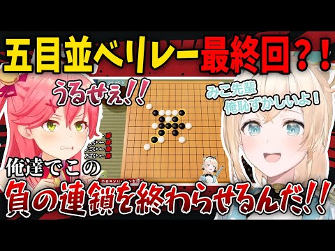 地獄の五目並べリレー最終回？！俺たちで負の連鎖を終わらせるんだ！【ホロライブ切り抜き/風真いろは】#ホロライブ切り抜き