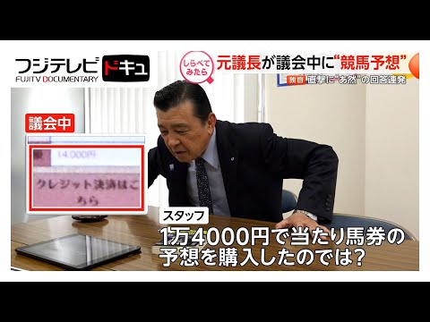 年収1600万円超えの元議長が議会中に“競馬予想”【しらべてみたら】