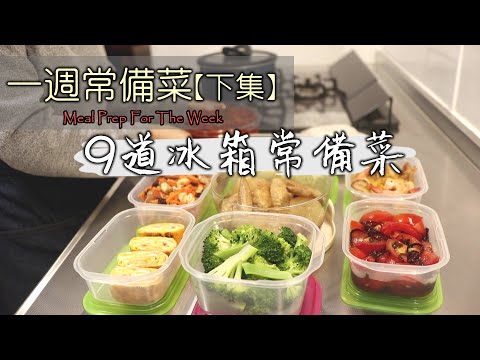 一週常備菜【下集】9道冰箱常備菜/各種吃法介紹/日式便當/便當常備菜/冰箱常備菜/食材の下処理/常備菜/作り置き/Meal Prep For The Week