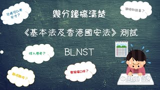 經驗分享-5分鐘搞清楚教育局《基本法及香港國安法》測試懶人包