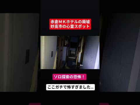 【妙高市心霊スポット】幽霊が出ると噂の赤倉МＫホテルにソロで突入したらガチで怖すぎた… #心霊探索 #心霊スポット #恐怖 #心霊体験 #horror #心霊オススメ #ホラー #心霊 #心霊調査