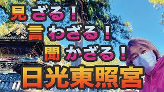 見ざる！言わざる！聞かざる【日光東照宮】日光のパワースポット！