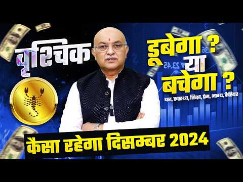 वृश्चिक राशि दिसम्बर राशिफल 2024 : December Horoscope Vrishchik Rashifal by Shree Vashishth🔥