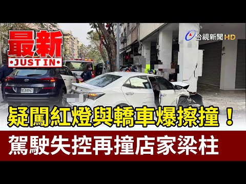 疑闖紅燈與轎車爆擦撞！ 駕駛失控再撞店家梁柱【最新快訊】