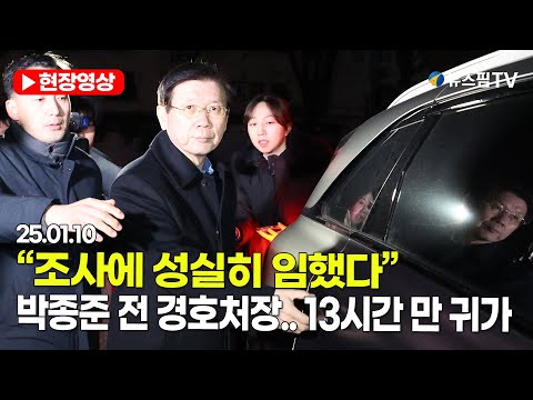 [스팟Live]  "조사에 성실히 임했다"...박종준 전 경호처장, 13시간  경찰조사 마치고 귀가｜25.01.10