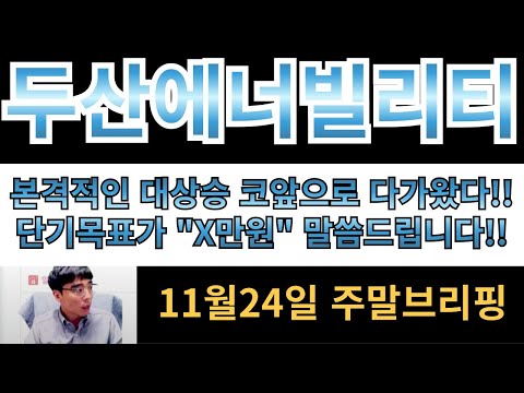 [두산에너빌리티] 단기목표가 "X만원" 딱말씀드립니다!! 본격적인 대상승 준비해서 골수까지 빨아먹어야합니다!!