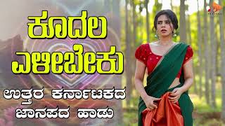 ಕೂದಲ ಎಳೀಬೇಕು- Audio Song | ಉತ್ತರ ಕರ್ನಾಟಕ ಜಾನಪದ ಹಾಡು । @sgkorallfolk