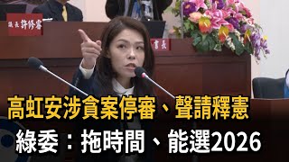 高虹安涉貪案停審、聲請釋憲　綠委：拖時間、能選2026－民視新聞