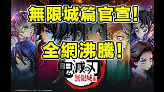 【鬼滅之刃】霸榜推特熱搜！柱訓練篇炸裂完結！無限城篇剧场版三部曲製作決定！全網沸騰！