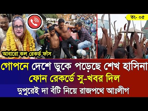 Ajker Bangla Khobor 05 Feb 2025 | Bangladesh Letest News | Somoy Sangbad News | Bangla News Today