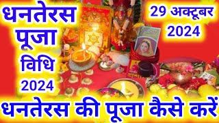 Dhanteras Puja Vidhi 2024 | धनतेरस पूजा विधि 2024 | Dhanteras 2024 | Dhanteras ki Puja kaise karen