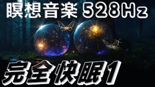 【528Hzで完全睡眠 #1】ソルフェジオ周波数の癒しの瞑想音楽 / リラックス状態で快眠へと誘います Solfeggio 528Hz relaxing sound