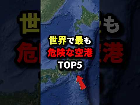 世界で最も危険な空港TOP5【1位は日本の空港】　#都市伝説